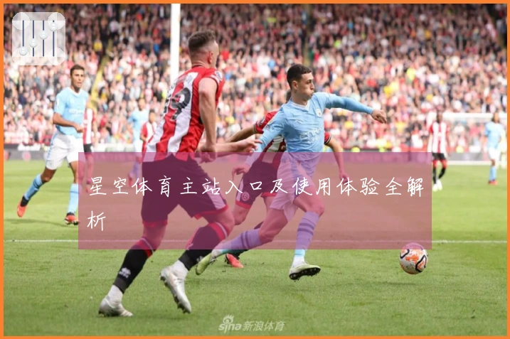 星空体育主站入口及使用体验全解析