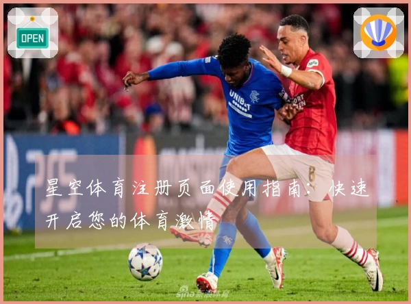 星空体育注册页面使用指南：快速开启您的体育激情
