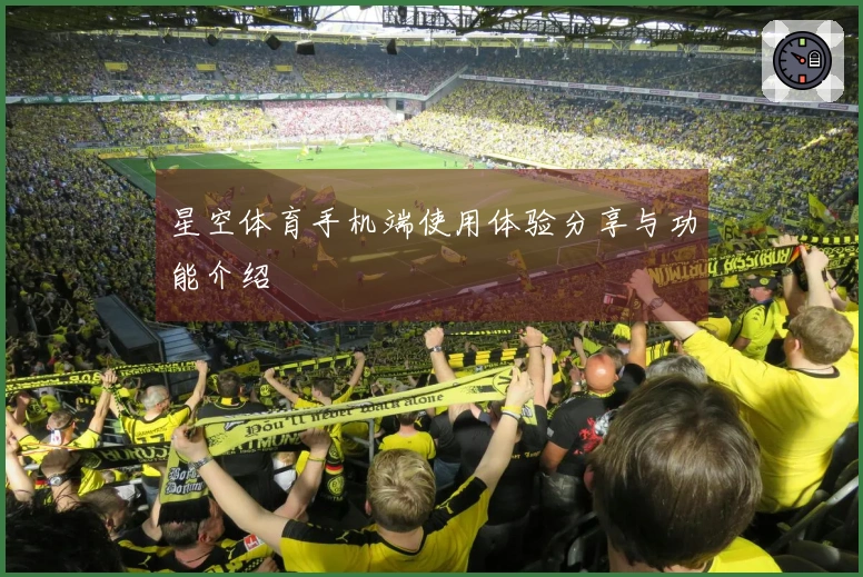 星空体育手机端使用体验分享与功能介绍