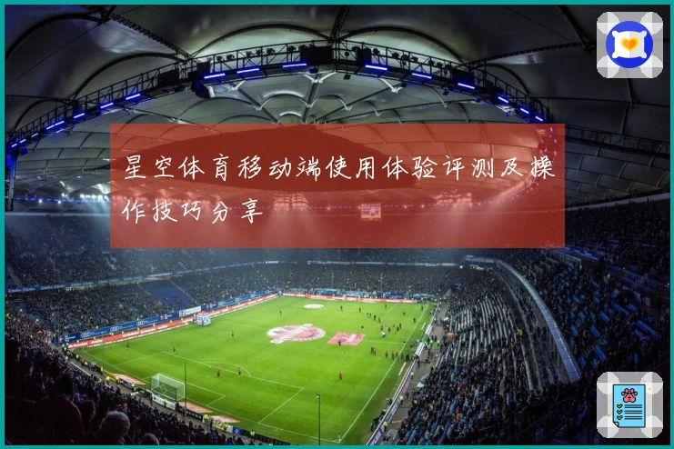 星空体育移动端使用体验评测及操作技巧分享