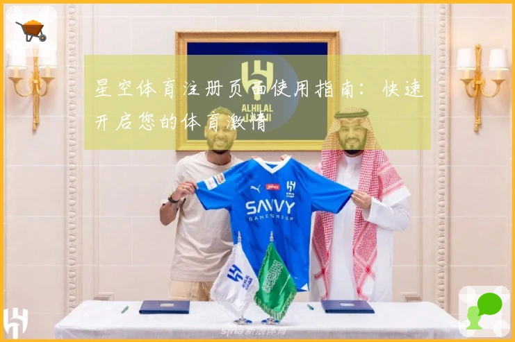星空体育注册页面使用指南：快速开启您的体育激情