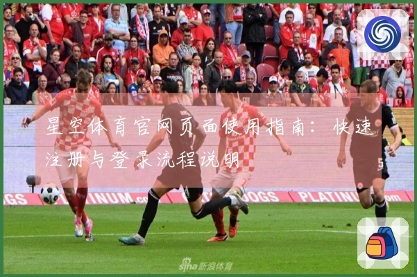 星空体育官网页面使用指南：快速注册与登录流程说明